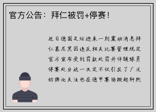 官方公告：拜仁被罚+停赛！