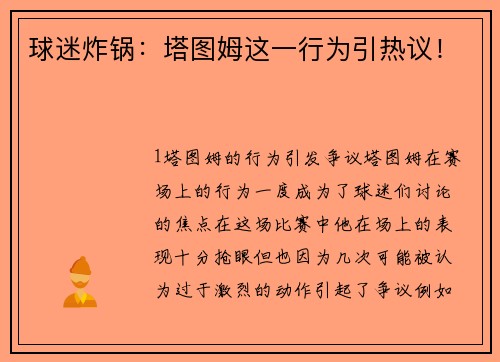 球迷炸锅：塔图姆这一行为引热议！