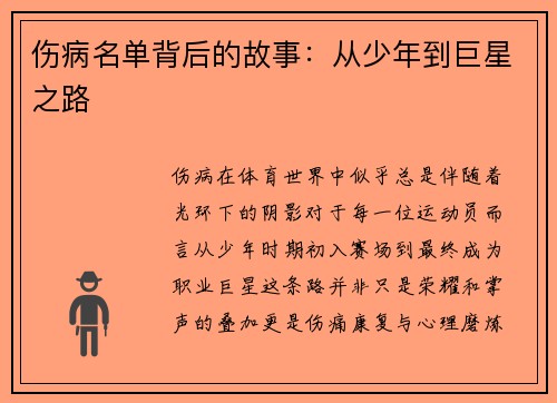 伤病名单背后的故事：从少年到巨星之路