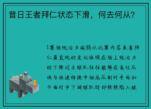 昔日王者拜仁状态下滑，何去何从？