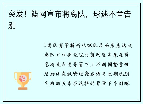 突发！篮网宣布将离队，球迷不舍告别