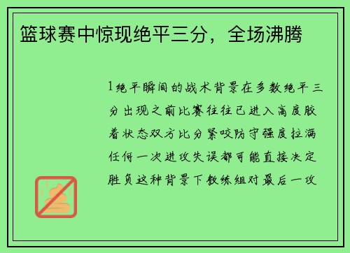篮球赛中惊现绝平三分，全场沸腾
