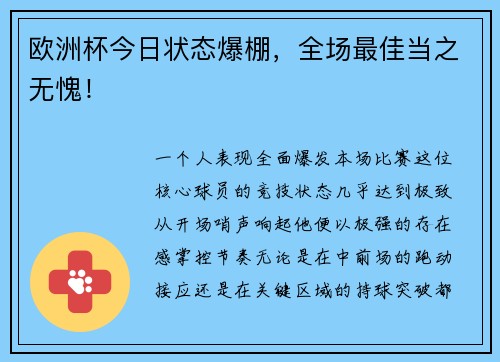 欧洲杯今日状态爆棚，全场最佳当之无愧！