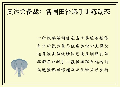 奥运会备战：各国田径选手训练动态