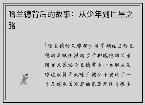 哈兰德背后的故事：从少年到巨星之路