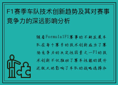 F1赛季车队技术创新趋势及其对赛事竞争力的深远影响分析