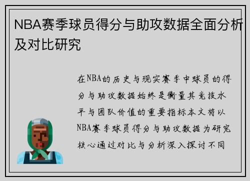 NBA赛季球员得分与助攻数据全面分析及对比研究