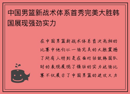 中国男篮新战术体系首秀完美大胜韩国展现强劲实力
