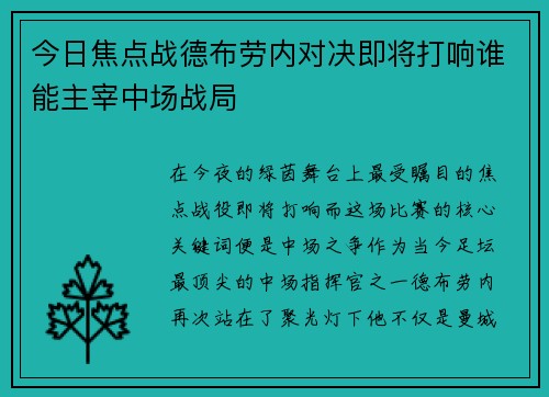 今日焦点战德布劳内对决即将打响谁能主宰中场战局