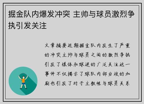 掘金队内爆发冲突 主帅与球员激烈争执引发关注
