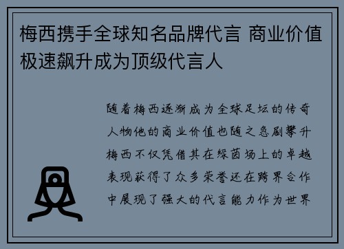 梅西携手全球知名品牌代言 商业价值极速飙升成为顶级代言人