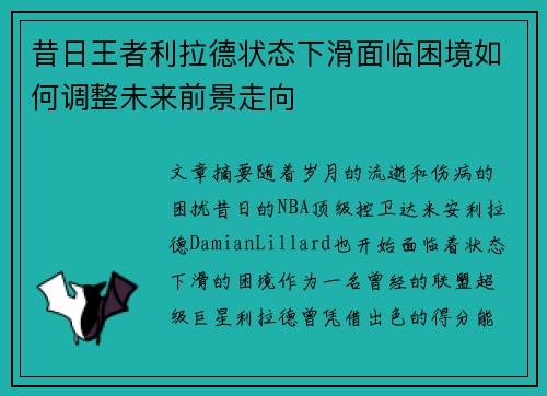 昔日王者利拉德状态下滑面临困境如何调整未来前景走向