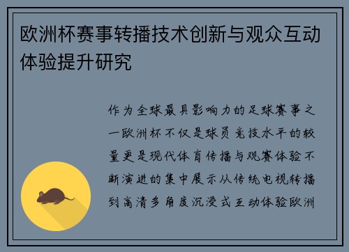 欧洲杯赛事转播技术创新与观众互动体验提升研究