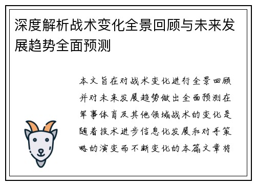 深度解析战术变化全景回顾与未来发展趋势全面预测
