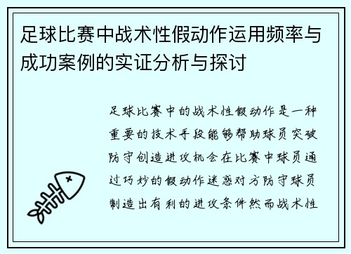 足球比赛中战术性假动作运用频率与成功案例的实证分析与探讨