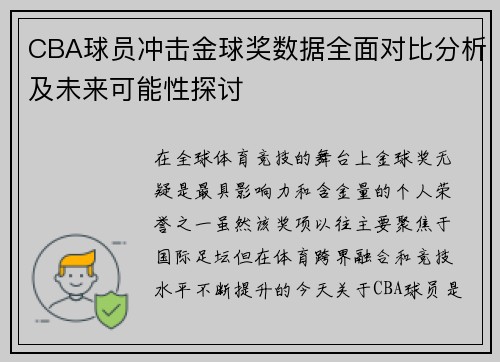 CBA球员冲击金球奖数据全面对比分析及未来可能性探讨