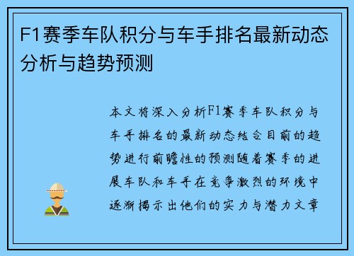 F1赛季车队积分与车手排名最新动态分析与趋势预测