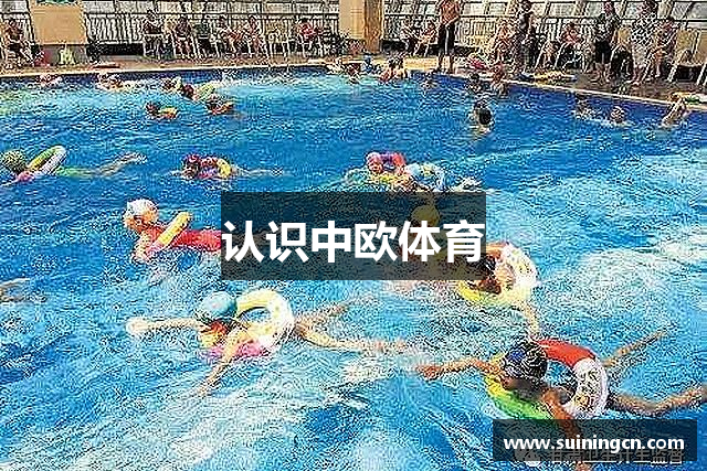 认识中欧体育