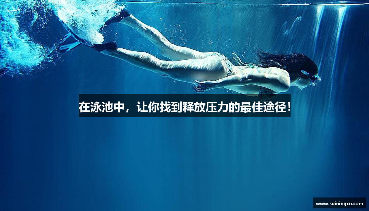 zoty中欧官方网站在泳池中，让你找到释放压力的最佳途径！